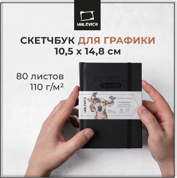 Изображение товара Скетчбук Малевичъ GrafArt Sketch / 401264 (80л, черный)