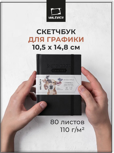 Изображение товара Скетчбук Малевичъ GrafArt Sketch / 401264 (80л, черный)