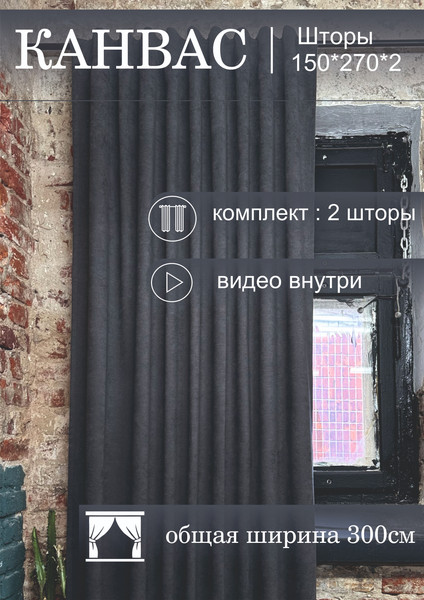 Изображение товара Комплект штор КронасМАрт Канвас 150x250 (2шт, темно-серый)