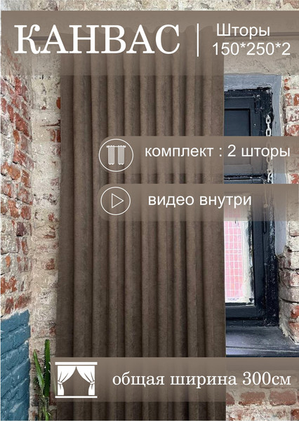 Изображение товара Комплект штор КронасМАрт Канвас 150x250 (2шт, шоколад)