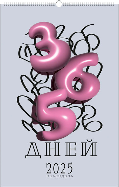 Изображение товара Календарь настенный Listoff 365 дней 2025г / КПВС2504