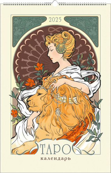Изображение товара Календарь настенный Listoff Таро 2025г / КПВС2502