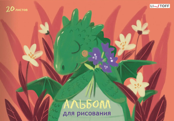Изображение товара Альбом для рисования Listoff Дракончик / А202493