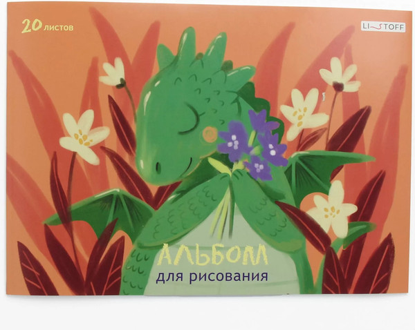 Изображение товара Альбом для рисования Listoff Дракончик / А202493