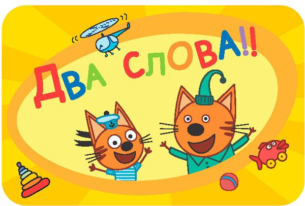 Изображение товара Настольная игра Мир Хобби Соображарий. Три кота / 915934