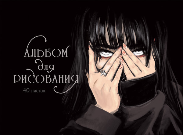 Изображение товара Альбом для рисования Listoff Обаятельная и мрачная / АСЛ402527