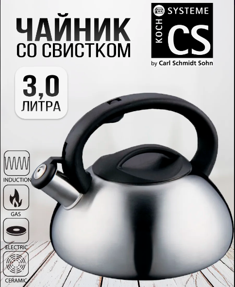 Изображение товара Чайник со свистком CS-Kochsysteme 096588 (3л)