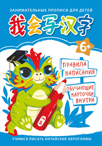 Изображение товара Пропись Listoff Учимся писать китайские иероглифы / ПК436651