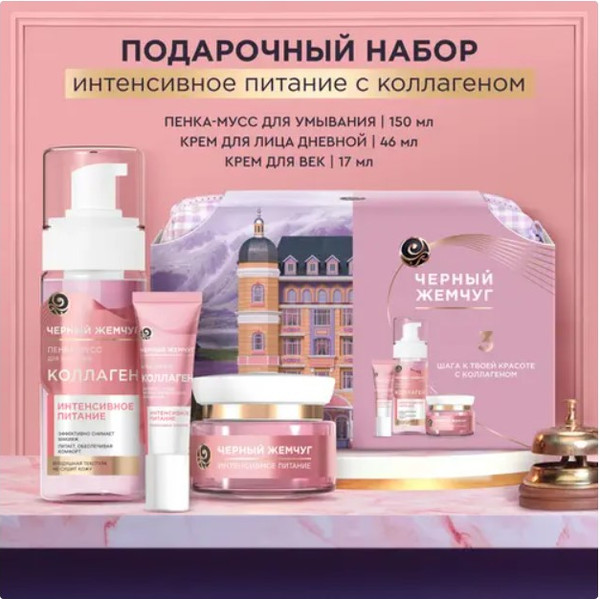 Изображение товара Набор косметики для лица Черный жемчуг Коллаген Пенка для умывания+Крем для лица+Крем для век (150мл+46мл+17мл)