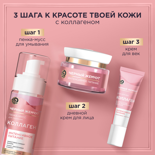 Изображение товара Набор косметики для лица Черный жемчуг Коллаген Пенка для умывания+Крем для лица+Крем для век (150мл+46мл+17мл)