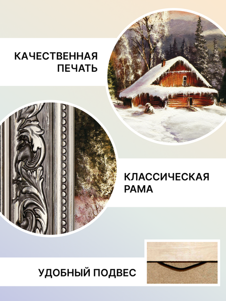Изображение товара Картина Декарт Зимний домик в деревне 8Л2846 (в раме)