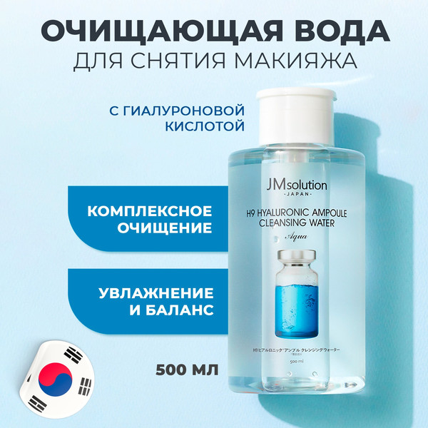 Изображение товара Мицеллярная вода JMsolution H9 Hyaluronic Ampoule Cleansing Water Aqua (500мл)