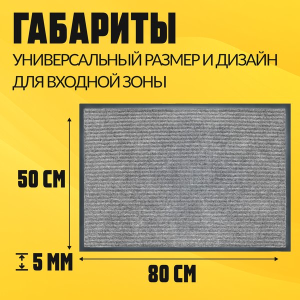 Изображение товара Коврик грязезащитный Sundays Home Ребристый 50x80см / 92227 (серый)