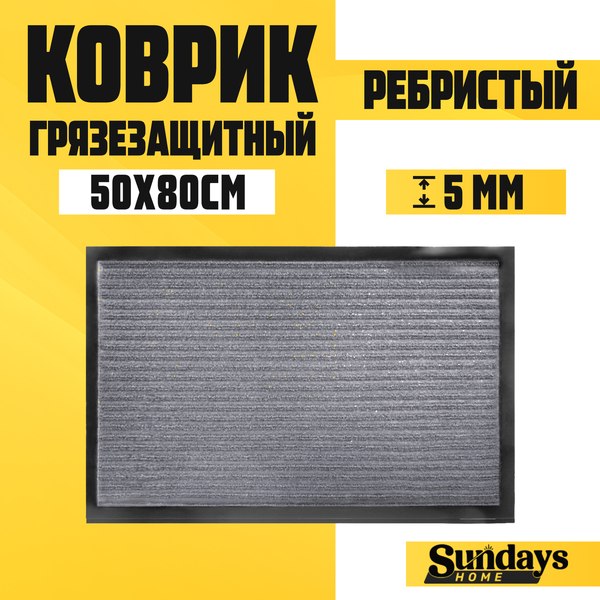 Изображение товара Коврик грязезащитный Sundays Home Ребристый 50x80см / 92227 (серый)