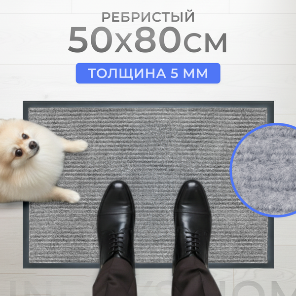 Коврик грязезащитный Sundays Home Ребристый 50x80см / 92227 (серый)