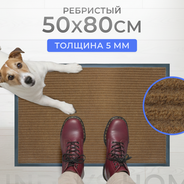 Коврик грязезащитный Sundays Home Ребристый 50x80см / 92226 (коричневый)
