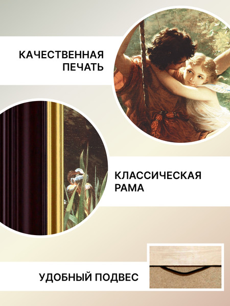 Изображение товара Картина Декарт Классический сюжет Качели 8Л2047 (в раме)