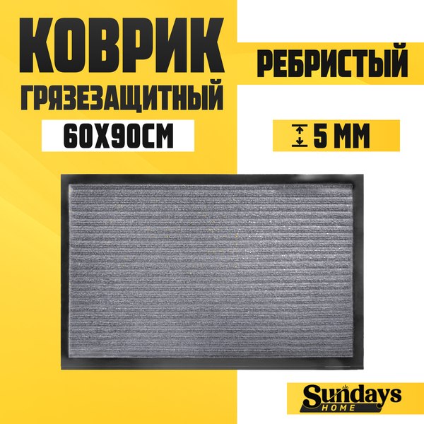 Изображение товара Коврик грязезащитный Sundays Home Ребристый 60x90см / 92172 (серый)