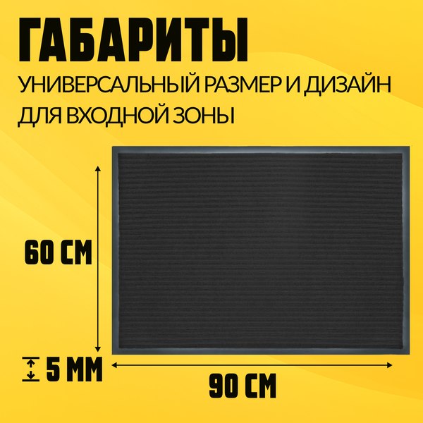 Изображение товара Коврик грязезащитный Sundays Home Ребристый 60x90см / 92173 (черный)