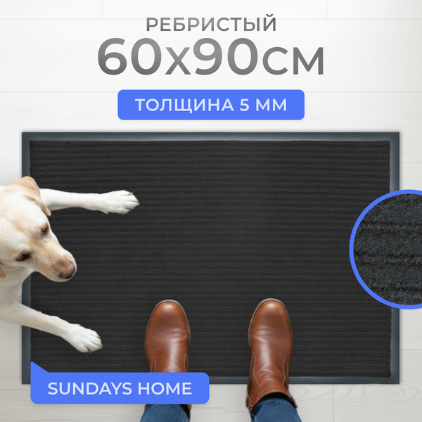 Коврик грязезащитный Sundays Home Ребристый 60x90см / 92173 (черный)