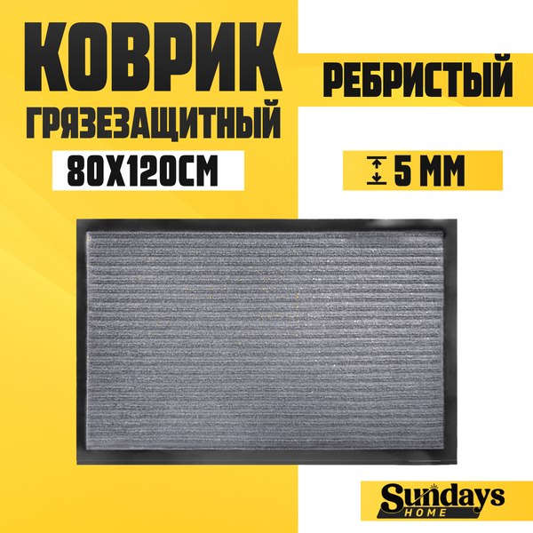 Изображение товара Коврик грязезащитный Sundays Home Ребристый 80x120см / 92175 (серый)