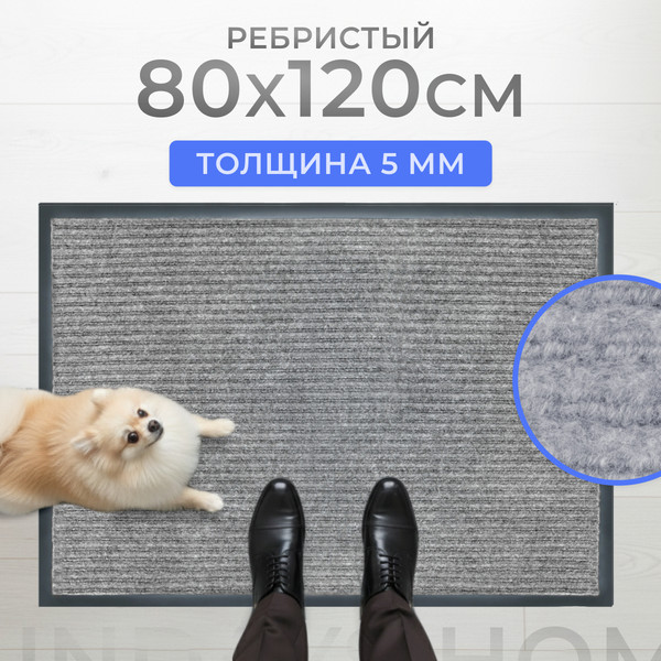 Коврик грязезащитный Sundays Home Ребристый 80x120см / 92175 (серый)
