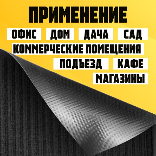 Изображение товара Коврик грязезащитный Sundays Home Ребристый 80x120см / 92176 (черный)