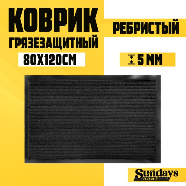Изображение товара Коврик грязезащитный Sundays Home Ребристый 80x120см / 92176 (черный)