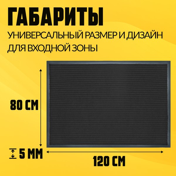 Изображение товара Коврик грязезащитный Sundays Home Ребристый 80x120см / 92176 (черный)