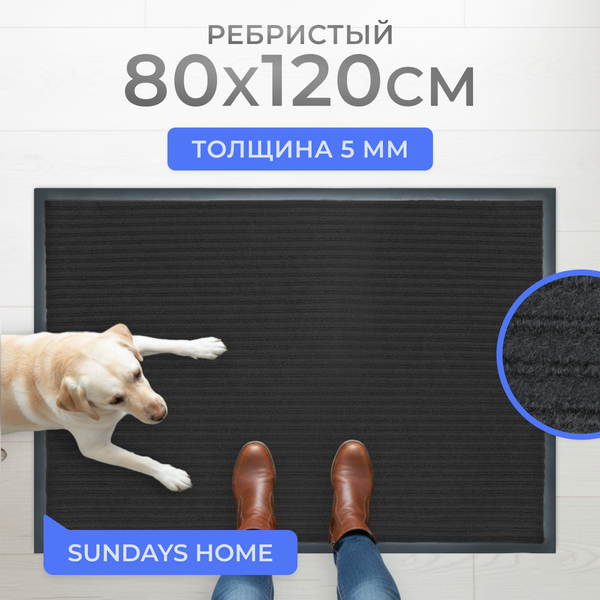 Изображение товара Коврик грязезащитный Sundays Home Ребристый 80x120см / 92176 (черный)