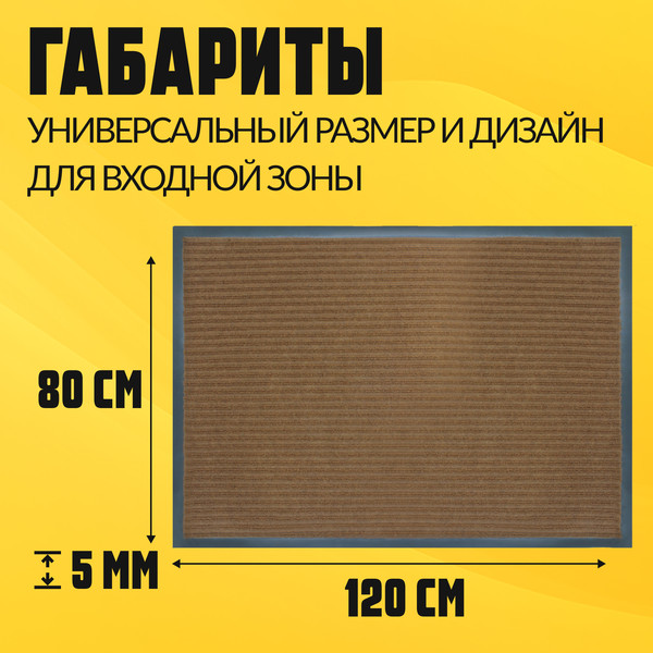 Изображение товара Коврик грязезащитный Sundays Home Ребристый 80x120см / 92174 (коричневый)