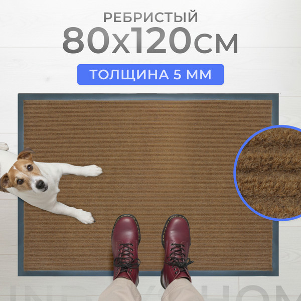 Изображение товара Коврик грязезащитный Sundays Home Ребристый 80x120см / 92174 (коричневый)