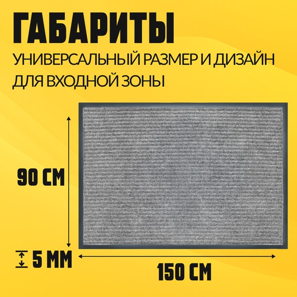 Изображение товара Коврик грязезащитный Sundays Home Ребристый 90x150см / 94036 (серый)
