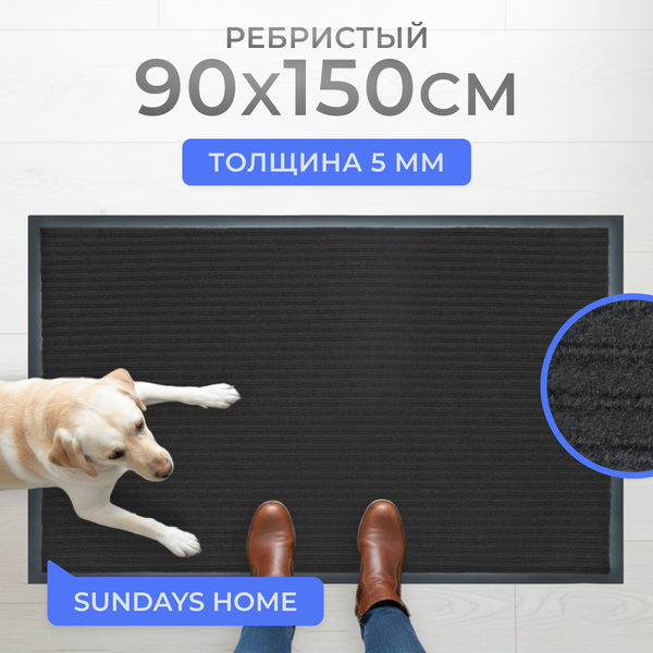 Изображение товара Коврик грязезащитный Sundays Home Ребристый 90x150см / 94037 (черный)