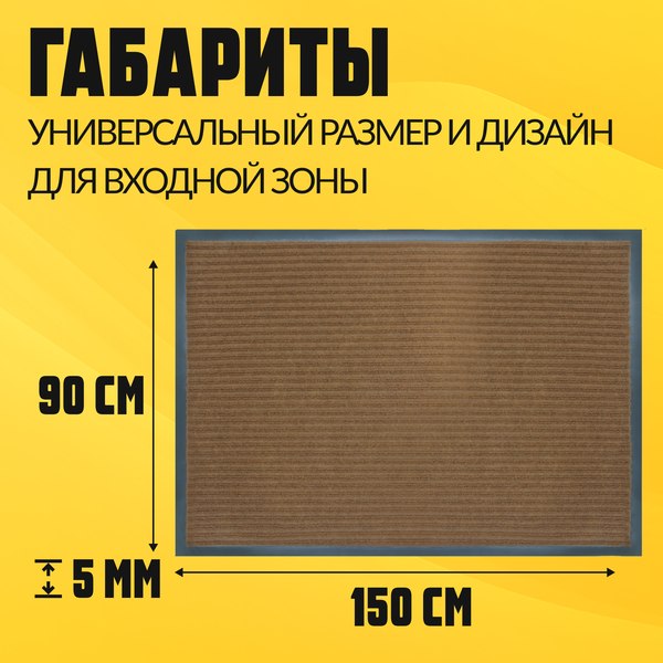 Изображение товара Коврик грязезащитный Sundays Home Ребристый 90x150см / 94035 (коричневый)