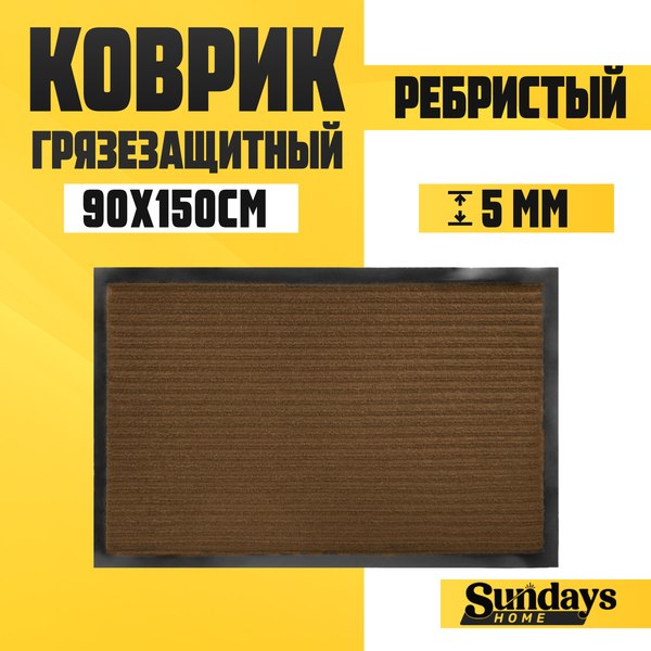 Изображение товара Коврик грязезащитный Sundays Home Ребристый 90x150см / 94035 (коричневый)