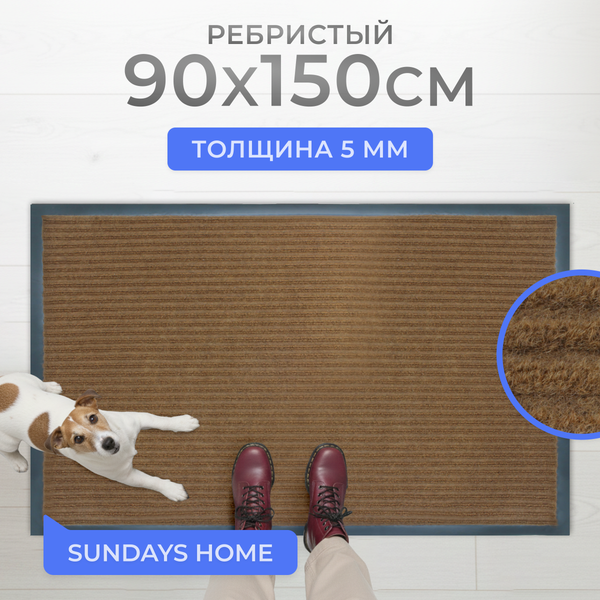 Изображение товара Коврик грязезащитный Sundays Home Ребристый 90x150см / 94035 (коричневый)