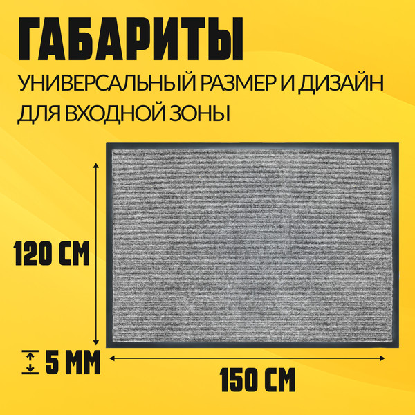 Изображение товара Коврик грязезащитный Sundays Home Ребристый 120x150см / 92178 (серый)