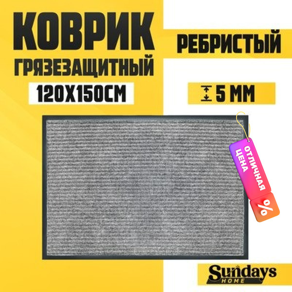 Изображение товара Коврик грязезащитный Sundays Home Ребристый 120x150см / 92178 (серый)