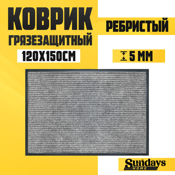 Изображение товара Коврик грязезащитный Sundays Home Ребристый 120x150см / 92178 (серый)