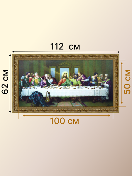 Изображение товара Картина Декарт Тайная вечере Иисуса Христа 8Л3612 (в раме)