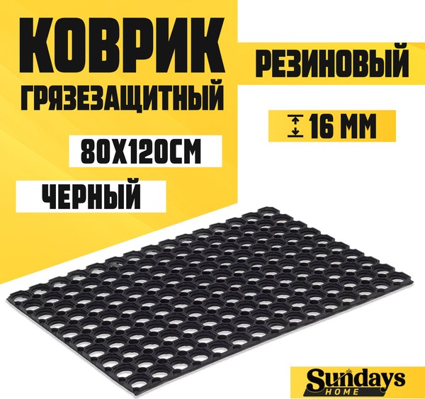 Изображение товара Коврик грязезащитный Sundays Home Ячейка 80x120x1.6см / 92247 (черный)