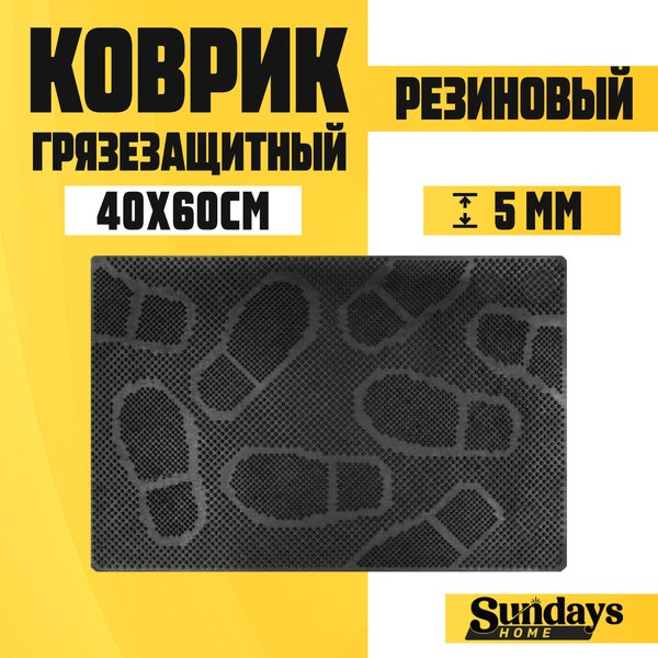 Коврик грязезащитный Sundays Home Следы 40х60см / 92019 (черный)