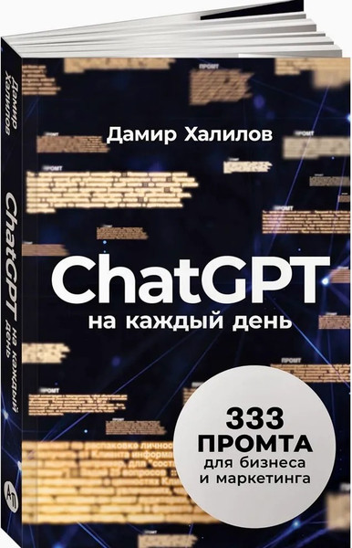 Изображение товара Нехудожественная книга Альпина ChatGPT на каждый день: 333 промта для бизнеса, мягкая обложка (Халилов Дамир)