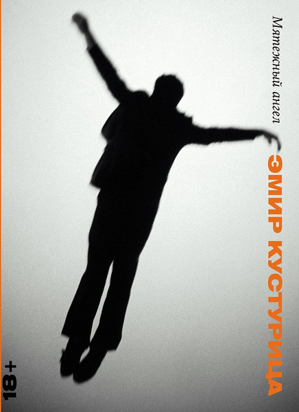 Изображение товара Книга Альпина Мятежный ангел твердая обложка (Кустурица Эмир)