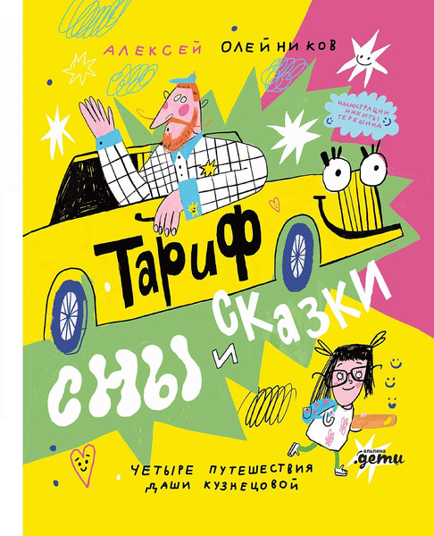 Изображение товара Книга Альпина Тариф Сны и Сказки: Четыре путешествия / 9785961497908 (Олейников Алексей)