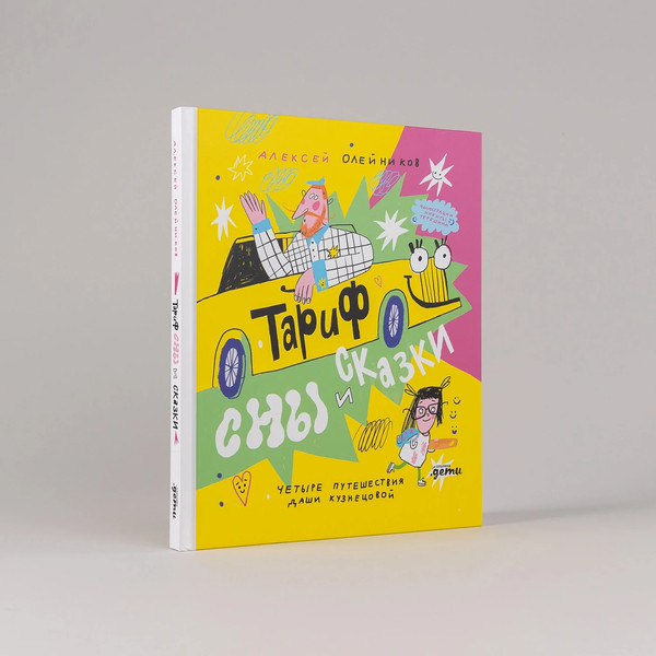 Изображение товара Книга Альпина Тариф Сны и Сказки: Четыре путешествия / 9785961497908 (Олейников Алексей)