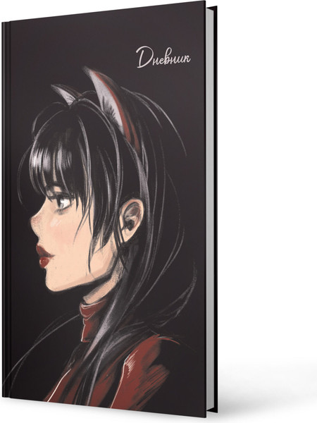 Изображение товара Дневник Listoff Обаятельная и мрачная / ДУ244813