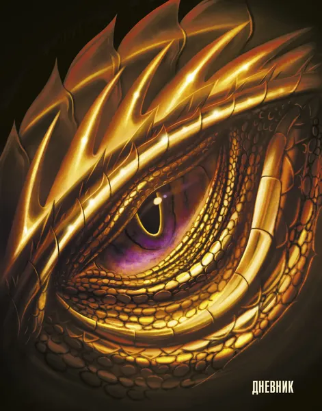 Изображение товара Дневник Listoff Дракон / ДИС234804