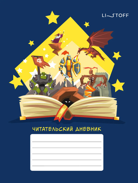 Изображение товара Дневничок Listoff Сказочные миры Читательский дневник / ЧД54863